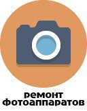 Ремонт цифровых фотоаппаратов в Гомеле