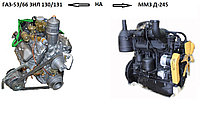 Установки двигателей ММЗ Д-245 на автомобили ЗиЛ-130, ЗиЛ-131, ГАЗ-53, ГАЗ-66