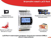 Новое решение в управлении ЦХМ c.pCO Rack от компании Carel