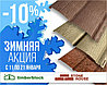 Зимняя Акция  - 10% 