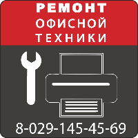 Услуги - ремонт оргтехники, заправка картриджей в Минске