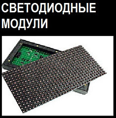 Светодиодные модули (LED-панели)