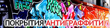 Антиграффити