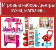 Игровые наборы - кухни, магазины