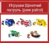 Щенячий патруль - paw patrol