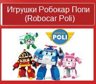 Игрушки поли робокар (Robocar Poli)