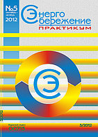 Вышел в свет журнал «Энергосбережение. Практикум» №5 (29), 2012 г.