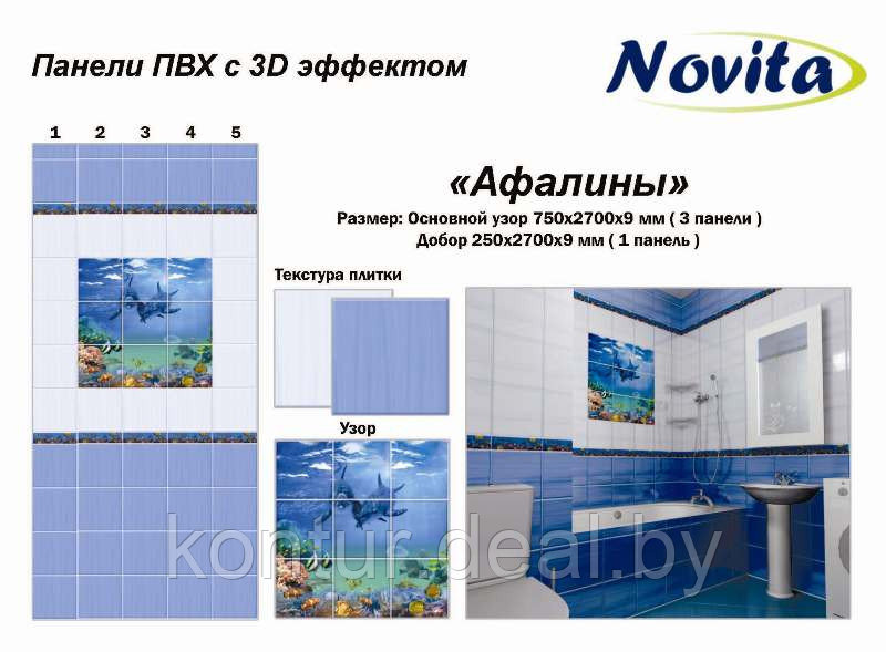 Панель ПВХ Акватон Novita с 3D эффектом Афалины - фото 1 - id-p55246866