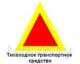 Наклейка Знак "Тихоходное транспортное средство"