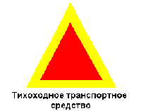 Наклейка Знак "Тихоходное транспортное средство"