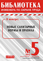 Вышел в свет журнал «Библиотека инженера по охране труда» №5 (35), 2012 г.