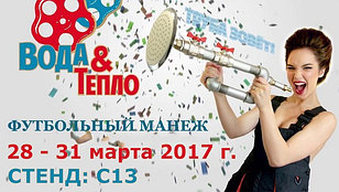 Участие в выставке "Вода и Тепло" 2017