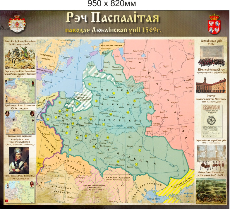 Стенд в класс Истории Беларуси "Рэч Паспалітая паводле Люблінскай уніі"