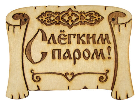 Табличка для бани "Грамота С легким паром" Б-28 (Россия) - фото 1 - id-p55556177