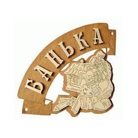 Табличка для бани "Банька угловая" Б-36 (Россия)