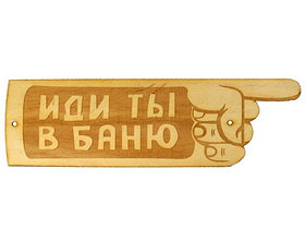Табличка для бани "Иди ты в баню" гравированная БГ-37 (Россия)