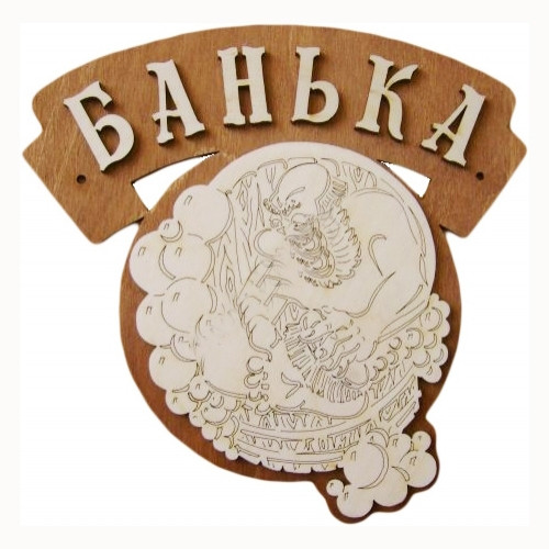Табличка для бани "Банька" Б-63 (Россия) - фото 1 - id-p55556183