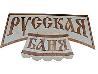 Панно для бани "РУССКАЯ БАНЯ" (70*39см) П-13 (Россия)