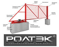 Готовый каркас откатных ворот Стандарт на базе комплекта РОЛТЭК Микро