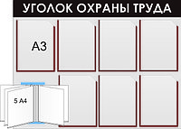 Стенд с карманами "Уголок по охране труда" р-р 130*100 см