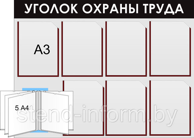 Стенд с карманами "Уголок по охране труда" р-р 130*100 см - фото 1 - id-p2137444