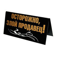 Табличка на стол "ПЯТНИЦА / ОСТОРОЖНО ЗЛОЙ ПРОДАВЕЦ!"