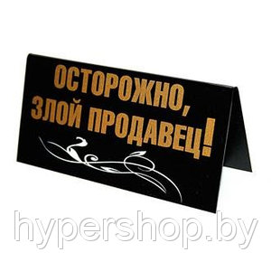 Табличка на стол "ПЯТНИЦА / ОСТОРОЖНО ЗЛОЙ ПРОДАВЕЦ!"