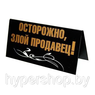 Табличка на стол "ПЯТНИЦА / ОСТОРОЖНО ЗЛОЙ ПРОДАВЕЦ!" - фото 1 - id-p2137896