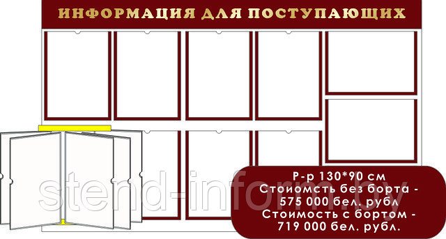 Стенд "Информация для поступающих" р-р 130*90 см, плоский 