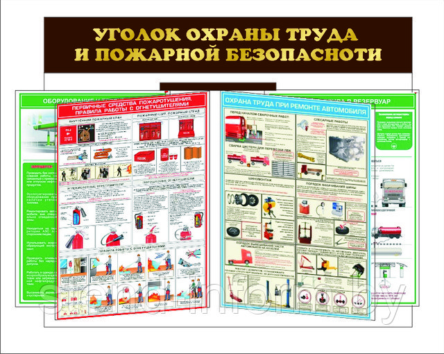 Стенд-книга "Уголок охраны труда"  на 8 плакатов А2 (плакаты включены в стоимость ), стенд с объемом 2см