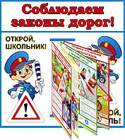 Стенд - книга  "Соблюдаем законы дорог " р-р 70*70 см на 12 плакатов  А3 формата