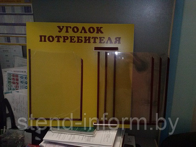 Стенд - книга  Уголок потребителя  р-р 50*45  см на 3 А4 +1А4