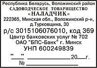 Угловой штамп с реквизитами (клише) 60x40 мм