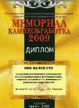 Диплом ООО "На все сто" с выставки "Мемориал 2009" Минск