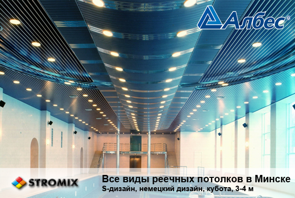 Выбор реечного потолка, Купить реечный потолок, Реечные потолки, Алюминиевый потолок, Потолок Албес, Реечные потолки в Минске