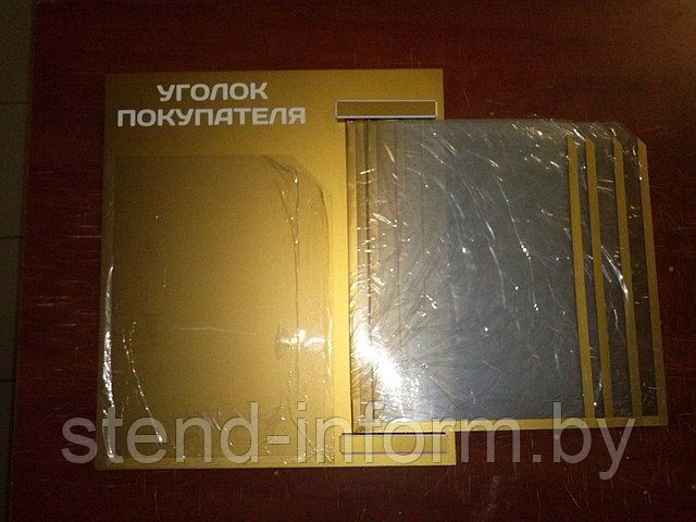 Стенд - книга "Уголок покупателя " р-р 50*45 см 3А4