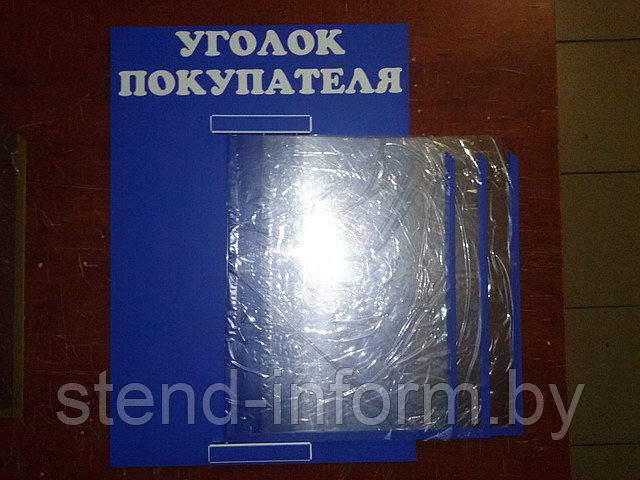 Стенд - книга  на пластиковой основе "ИНФОРМАЦИЯ " р-р 30*45 см, 3А4