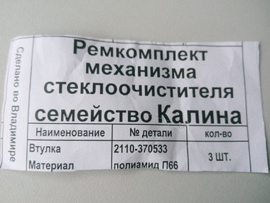 Ремкомплект механизма (трапеции) стеклоочистителя ВАЗ 1118 Калина, иномарки, арт. 1118-370533-РК, фото 2
