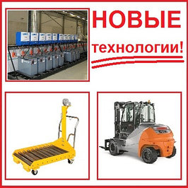 Роликовые столы и оборудование для зарядки АКБ