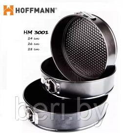 Формы разъемные для выпечки с антипригарным покрытием 3 штуки (24, 26, 28) Hoffmann HM -3001 - фото 3 - id-p58209539