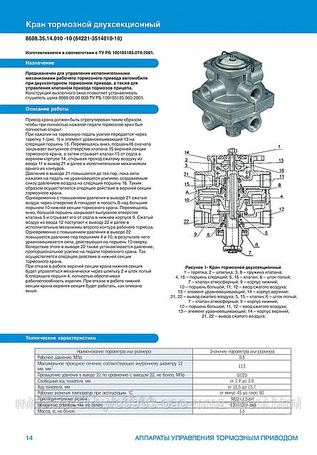 Кран тормозной 2-х секционный