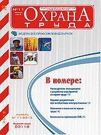 Вышел в свет журнал «Охрана труда» №11 (89), 2012 г.