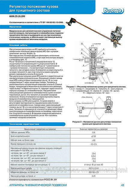 Регулятор положения кузова для прицепного состава - фото 2 - id-p2234719