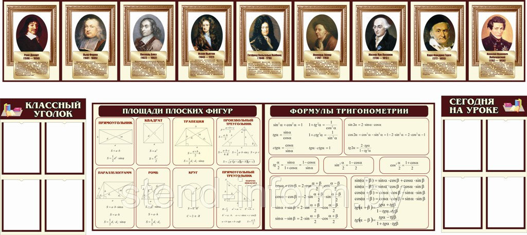 Комплекс стендов в кабинет МАТЕМАТИКИ, р-р 3*1,3 метра, в  бежевом цвете 