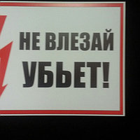 Плакат по электробезопасности НЕ ВЛЕЗАЙ! УБЬЕТ! р-р 21*29см