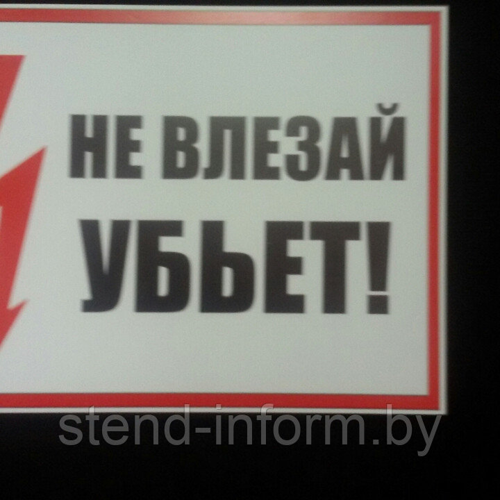 Наклейка по электробезопасности НЕ ВЛЕЗАЙ!УБЪЕТ! р-р 21*29см - фото 1 - id-p63838076