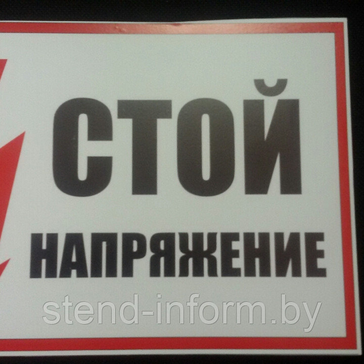 Плакат по электробезопасности "СТОЙ! НАПРЯЖЕНИЕ"  р-р 21*29см