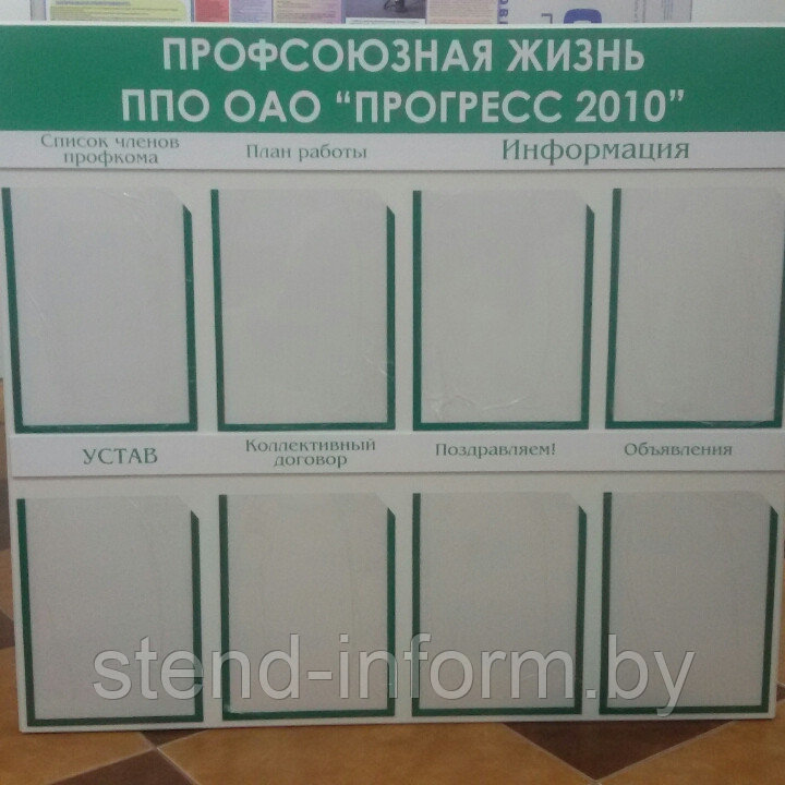 Стенд ПРОФСОЮЗНАЯ ЖИЗНЬ р-р 100*90 см с бортом.