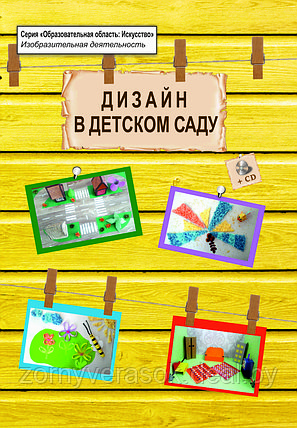 Дизайн в детском саду. Примерное перспективно-календарное планирование (книга+CD), фото 2