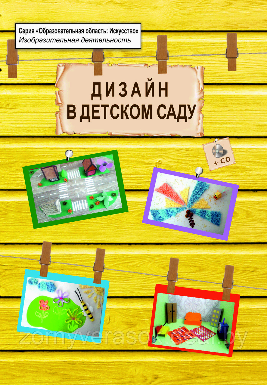 Дизайн в детском саду. Примерное перспективно-календарное планирование (книга+CD) - фото 1 - id-p58270310